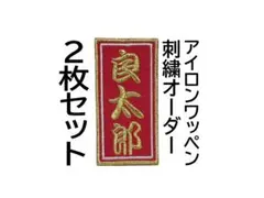 2枚セット★千社札風 赤ツイル地 お名前 刺繍 オーダー ワッペン 祭り