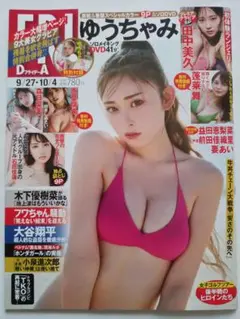 ゆうちゃみDVD未開封 FRIDAY 2024/9/27合併号