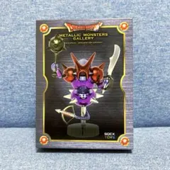 初期 ドラゴンクエスト メタリックモンスターズギャラリー キラー