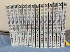 東京喰種 全巻セット 1-14巻