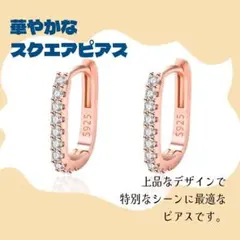 新品未使用品　S925 ローズゴールド スクエアピアス　クリスタル ドレス