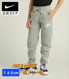 【NIKE★新品★タグ付き】裏起毛　140cm　ジョーカースエットパンツ　グレー