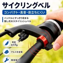 レッド 自転車ベル サイクリングベル 高音 軽量 アルミ合金 隠し式 簡単取付