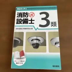 要点ガッチリ 消防設備士3類　赤シート付き