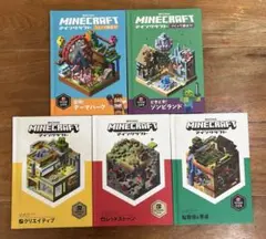 マイクラ 公式ガイド Minecraft 5冊セット