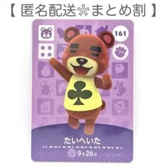【住民】 161 たいへいた どうぶつの森 amiiboカード