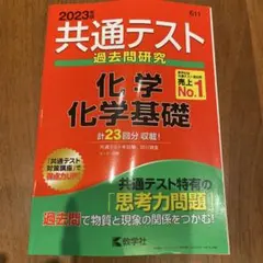 [赤本]　2023年 共通テスト 過去問題研究 化学 基礎