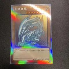 遊戯王　青眼の白龍 アジア版　中国語簡体字　ホロ　1#