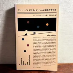 フリー・インプロヴィゼーション聴取の手引き