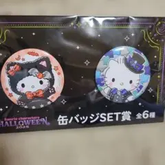 ハローキティ 　ダニエルハロウィン缶バッジセット 2025