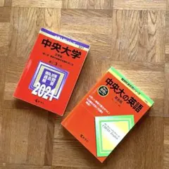 2025年最新】中央大赤本の人気アイテム - メルカリ