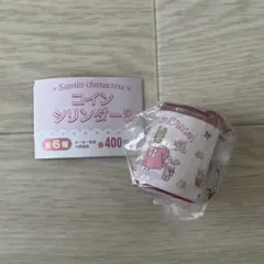サンリオキャラクターズ コインシリンダー3 マロンクリーム