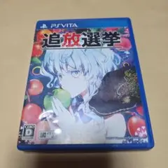 追放選挙 PS Vita ソフト