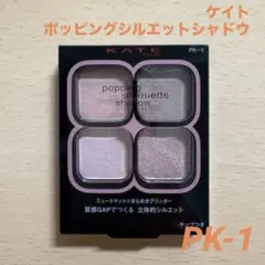 ケイト　ポッピングシルエットシャドウ PK-1 ラズベリーロゼポップ