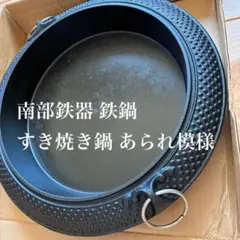【貴重】南部鉄器 鉄蓋 特選 鋳物　すき焼き鍋　伝統