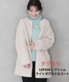 タグありLEPSIM レプシィム ライトボアミドルコート