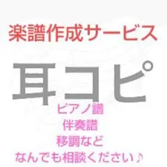 楽譜作成 耳コピ ピアノ譜面 オーダー