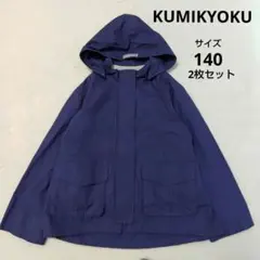 KUMIKYOKU　クミキョク　フードジャンパー　紺　2枚　セット　140