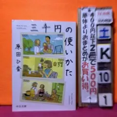 三千円の使いかた　原田ひ香