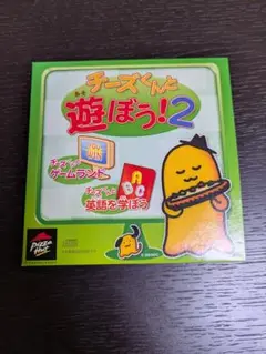 チーズくんと遊ぼう！2 CD-ROM