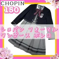 CHOPIN ショパンドゥ 卒業式 女の子フォーマル アンサンブル 150 卒服