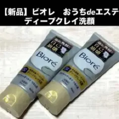 新品 ビオレ おうちdeエステ ディープクレイ洗顔 2本セットのサムネイル