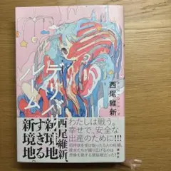 デリバリールーム 西尾維新 講談社