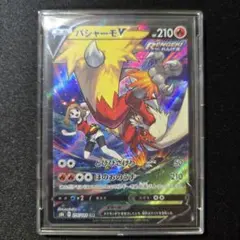 2026年最新】ポケモンカード バシャーモv csrの人気アイテム - メルカリ