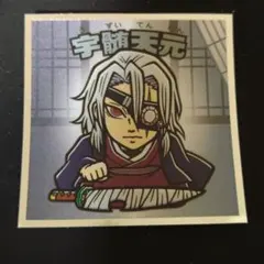 鬼滅の刃 無限城編 宇髄天元 ビックリマンシール No.12