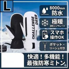 スノボグローブ 白 L ミトン 防水 防寒 スマホ対応 3M 手袋 スノボ