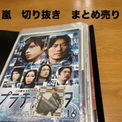 嵐　新聞　フライヤー　チラシなどの切り抜きまとめ売り