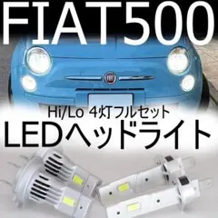 フィアット500 Hi/Lo LEDヘッドライトキット【4個セット】ツインエア等 フィアット500 Hi/Lo LEDヘッドライトキット【4個セット】ツインエア等