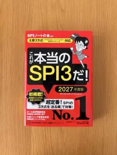 これが本当のSPI3だ！ 【2027年度版】