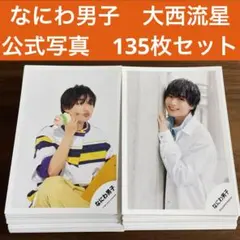 大西流星　公式写真　135枚セット　なにわ男子