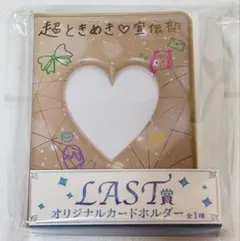 超ときめき♡宣伝部 くじ LAST賞 オリジナルカードホルダー | Mercari