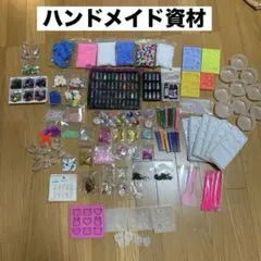 ハンドメイド資材　まとめ売り　パーツいろいろ　詰め合わせ　レジン