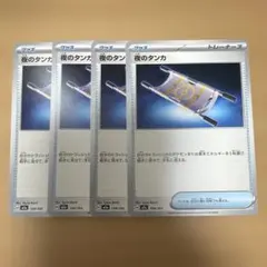 ポケモンカード 夜のタンカ 4枚セット