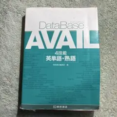 DataBase AVAIL 英単語・熟語