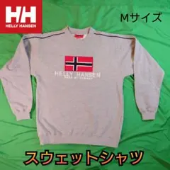 【古着美品】ヘリーハンセン スウェットシャツノルウェーフラッグ
