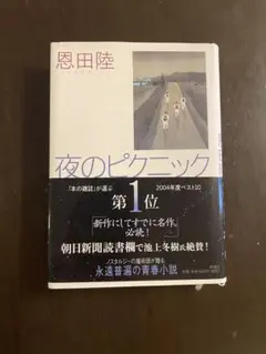 夜のピクニック 恩田陸 単行本