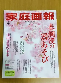家庭画報 2025年4月号 浅田真央