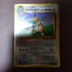 カイリュー 旧裏「ポケモンカードGB」 おまけカード 第1世代 折れ、傷かなり