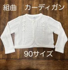 組曲 カーディガン 90サイズ ホワイト リボン付き お花の形のボタン