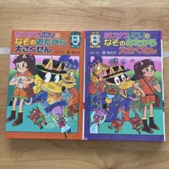 かいけつゾロリのなぞのおたから大さくせん 2巻セット