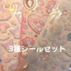 〘新品未開封〙正規品マイメロ 、シナモン 、クロミちゃんシール3種類セット