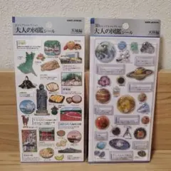 大人の図鑑シール　天体編&茨城編