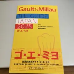 ゴ・エ・ミヨ 2025(Gault&Millau)