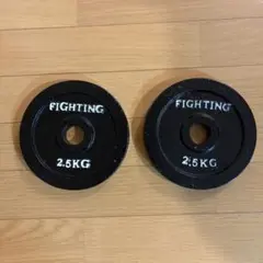 FIGHTING ダンベルプレート 2.5kg 2枚セットのサムネイル