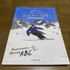 山スキー入門 Backcountry Skiing ABC