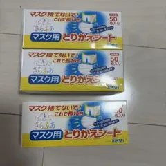 ★マスク用　とりかえシート★ 145枚